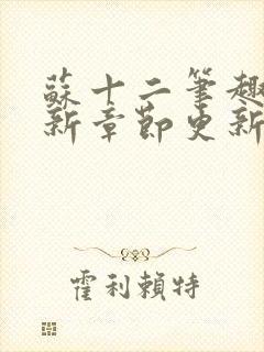 苏十二笔趣阁最新章节更新情况分享封面