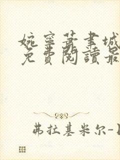 婉宁萧聿城小说免费阅读最新章节