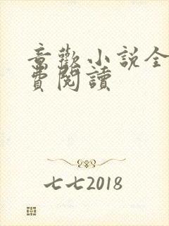 意欢小说全文免费阅读