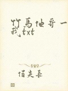 竹马他哥一直撩我txt封面