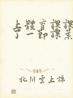 上体育课课被捅了一节课叶渺渺