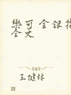 乐可 金银花 全文