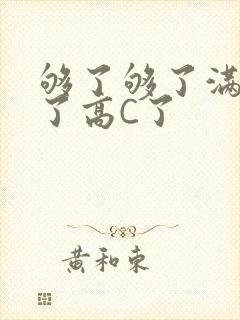 够了够了满到C了高C了