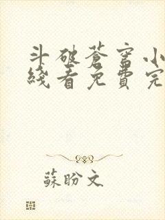 斗破苍穹小说在线看免费完整版