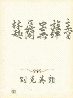 林辰虫族主宰笔趣阁无弹窗