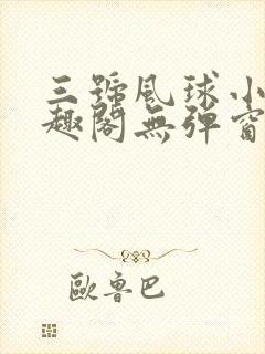 三号风球小说笔趣阁无弹窗txt