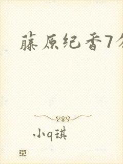 藤原纪香7分钟