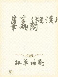 房客 (糙汉)笔趣阁