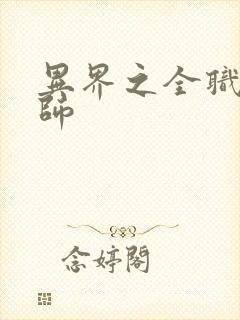 异界之全职业大师