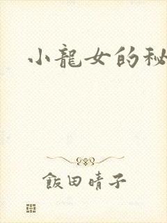 小龙女的秘密