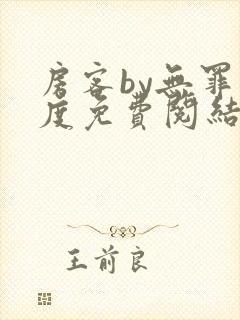 房客by无罪国度免费阅结局读txt封面