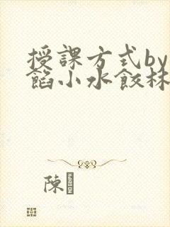 授课方式by肉馅小水饺林清