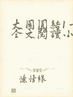 大团圆结1一6全文阅读小说于兜兜