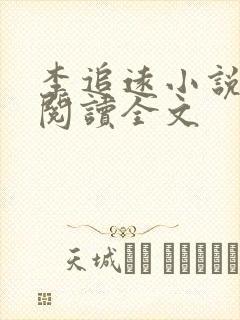 李追远小说免费阅读全文封面