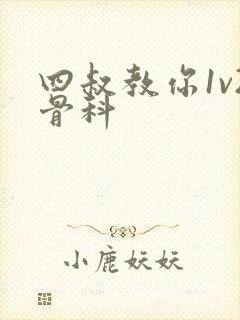 四叔教你1v2骨科