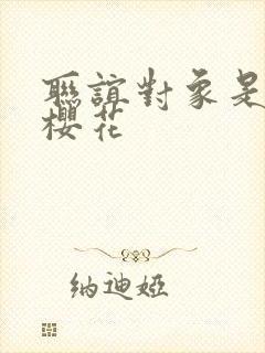 联谊对象是警官樱花封面