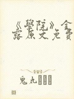 《学院》金银花露原文免费阅读封面