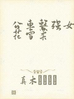 公车系强女奷校花雪柔封面