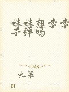 妹妹想尝尝我的子弹吗