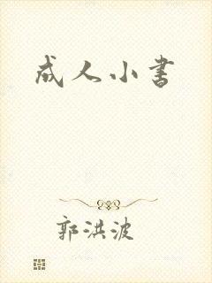 成人小书