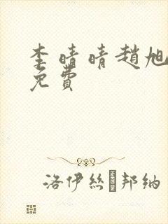 李晴晴赵旭小说免费