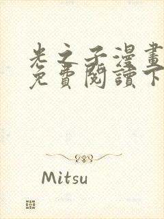 光之子漫画完整免费阅读下拉式六漫画封面