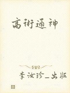 高术通神封面
