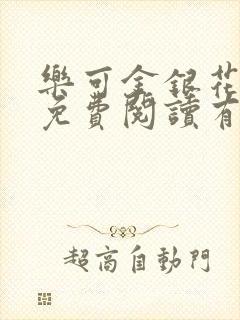 乐可金银花全文免费阅读有广告