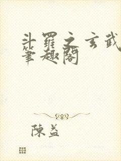 斗罗之玄武月神笔趣阁