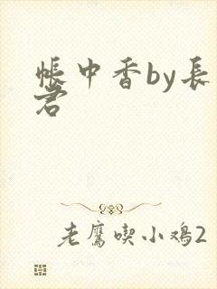 帐中香by长生君