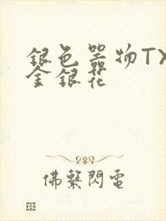 银色器物TXL金银花