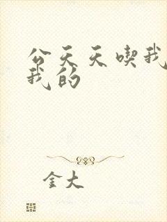 公天天吃我奶躁我的封面