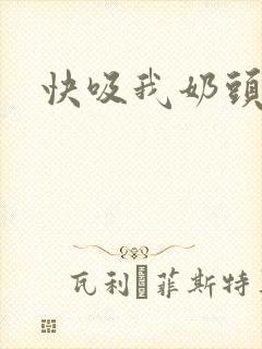 快吸我奶头小说封面