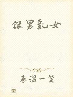 银男乱女