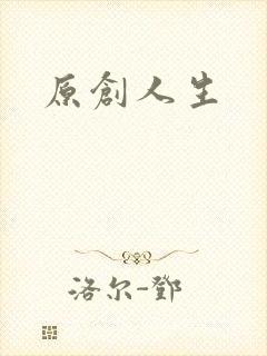 原创人生