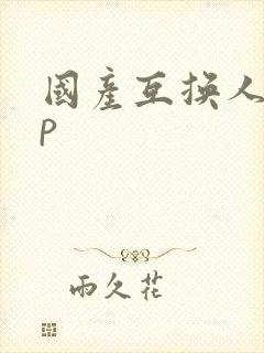 国产互换人妻4p封面