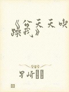 《公天天吃我奶躁我》