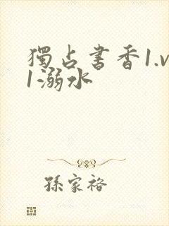 独占书香1.v1溺水