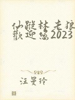 仙踪林老狼入口欢迎您2023