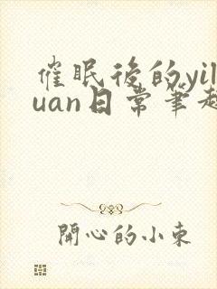 催眠后的yiluan日常笔趣阁
