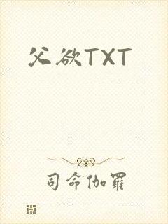 父欲TXT封面