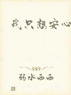 我只想安心修仙