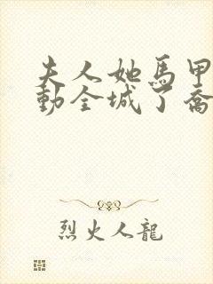 夫人她马甲又轰动全城了乔念