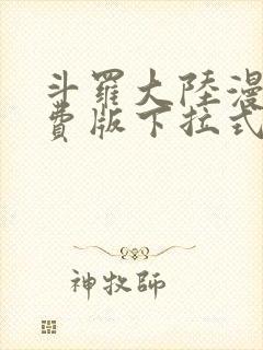 斗罗大陆漫画免费版下拉式6漫画