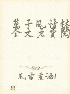 万千风情林小涛全文免费阅读