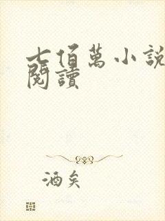 七佰万小说在线阅读