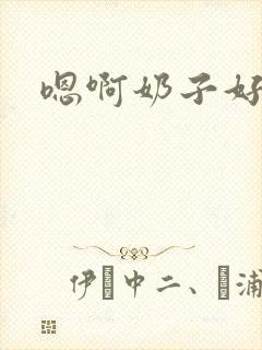 嗯啊奶子好大啊封面