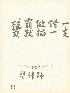 校霸做错一题学霸就插一支笔