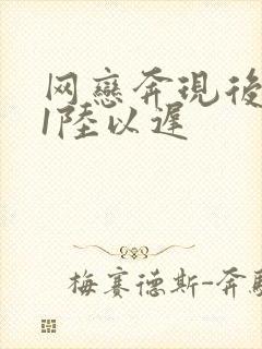 网恋奔现后1v1陆以迟