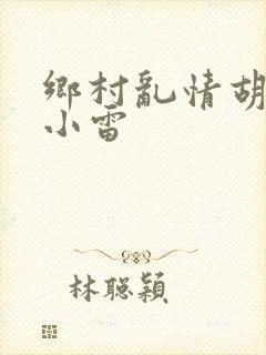 乡村乱情胡秀英小雷